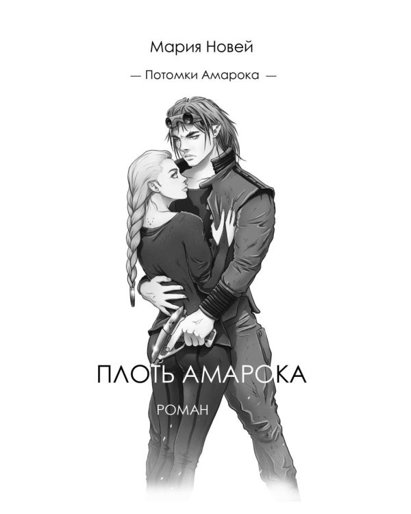 Плоть Амарока