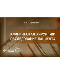 Клиническая хирургия: обследование пациента