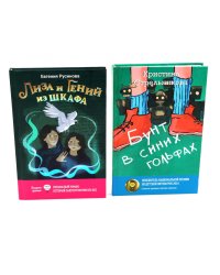 Лиза и гений из шкафа; Бунт в синих гольфах (комплект из 2-х книг)