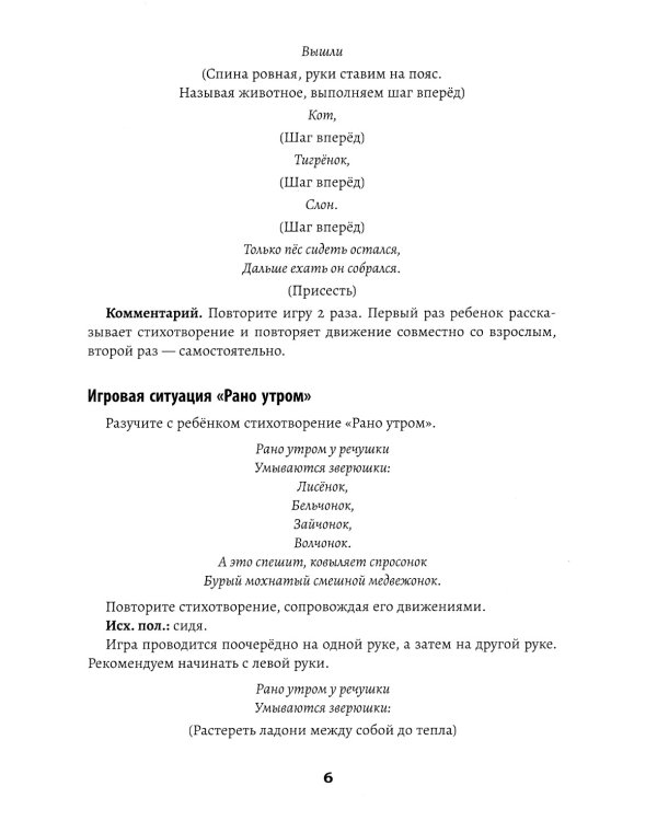 Развитие межполушарного взаимодействия у детей: речедвигательные игры. 2-е изд