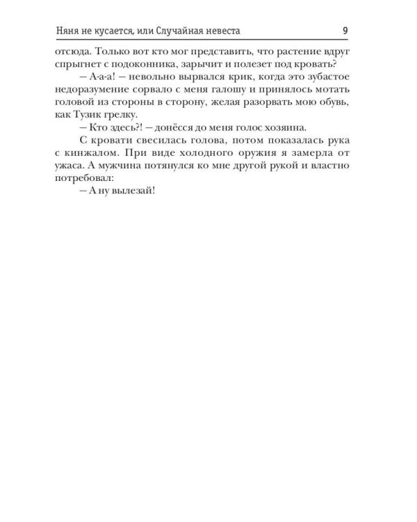 Няня не кусается, или Случайная невеста