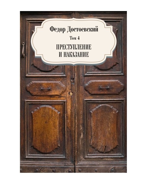 Преступление и наказание