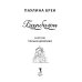 Мировой бестселлер Барбизон. В отеле только девушки