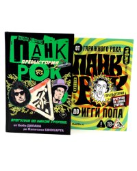 Панк-рок. Предыстория. Прогулки по дикой стороне (комплект из двух книг)
