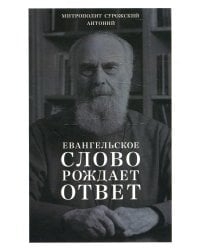 Евангельское слово рождает ответ. Проповеди последних лет (1992-2003)