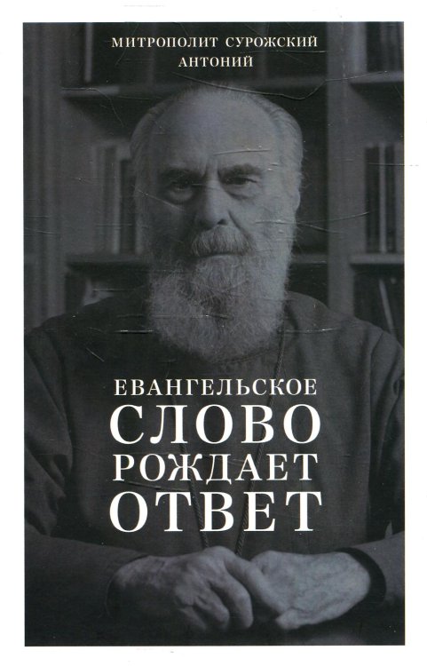 Евангельское слово рождает ответ. Проповеди последних лет (1992-2003)