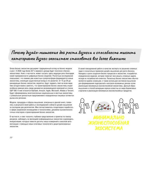Дизайн-мышление для роста бизнеса: проектирование и масштабирование бизнес-моделей и экосистем