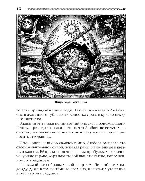 Дополнительное изображение книги «Древнеславянская Книга Любых. Зачарованные Любовью. Продолжение Книги Мертвых и Книги Живых»