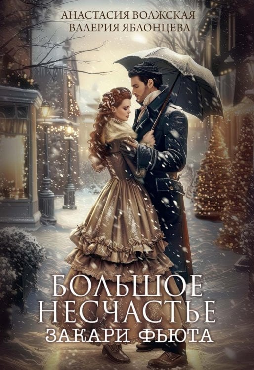 Большое несчастье Закари фьюта + открытка и конверт в подарок!