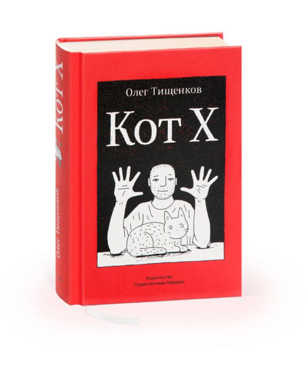 Кот два; Кот Х. Комиксы о человеке и коте (комплект из 2-х книг)