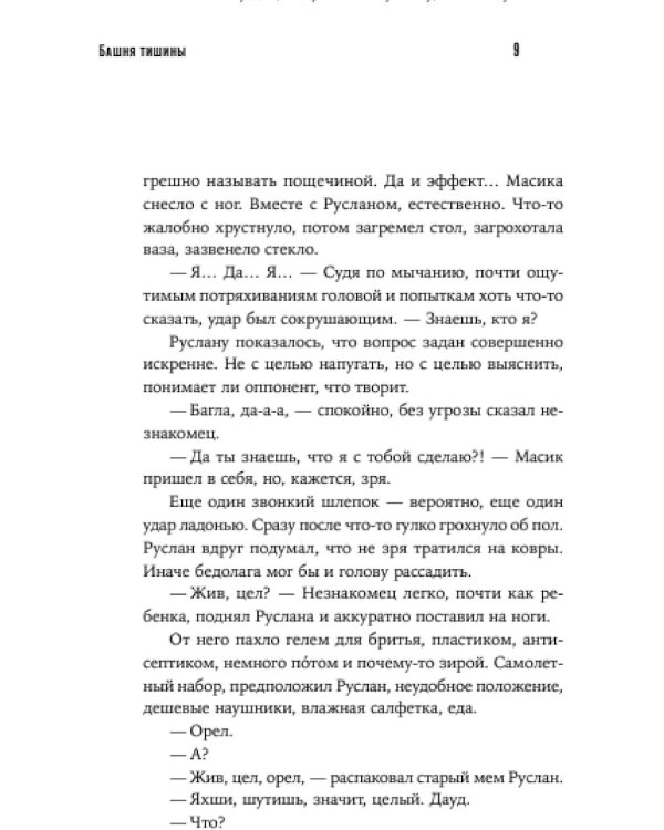 Башня тишины: роман