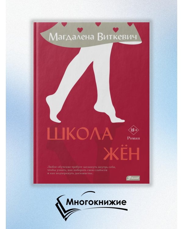 Дополнительное изображение книги «Школа жён»