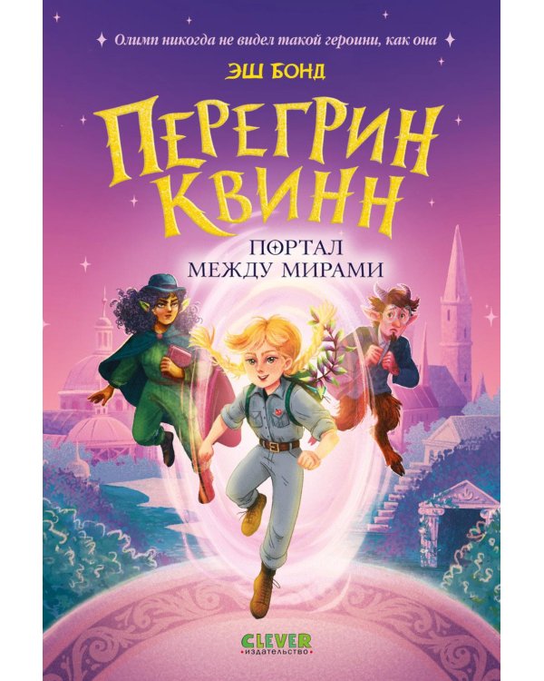 Перегрин Квинн. Портал между мирами