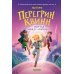 Перегрин Квинн. Портал между мирами