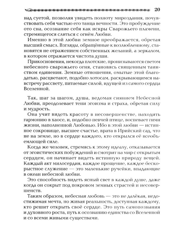 Дополнительное изображение книги «Древнеславянская Книга Любых. Зачарованные Любовью. Продолжение Книги Мертвых и Книги Живых»