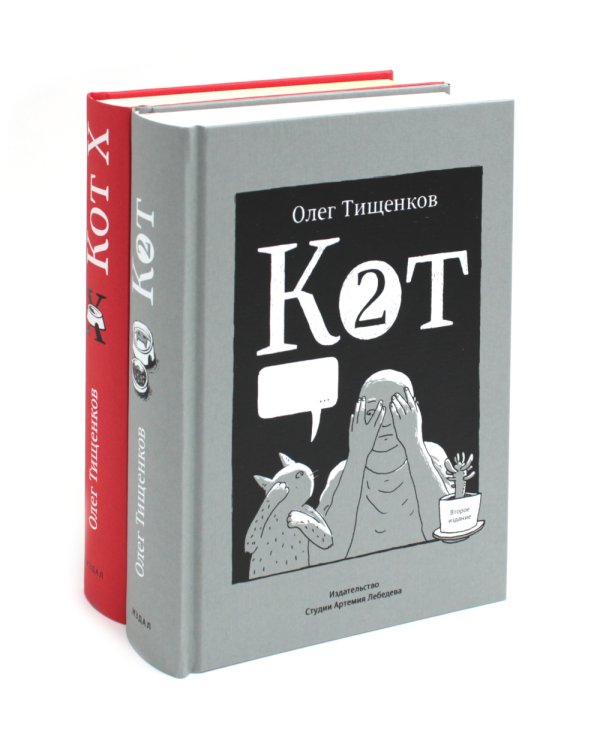 Кот два; Кот Х. Комиксы о человеке и коте (комплект из 2-х книг)