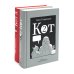 Кот два; Кот Х. Комиксы о человеке и коте (комплект из 2-х книг)