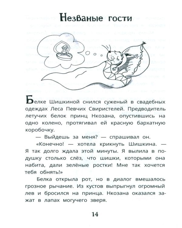Тихое рычание одинокого льва: сказочная повесть