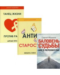 Жить здорово. Вып. 2 (комплект из 3-х книг)