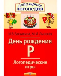 День рождения Р. Логопедические игры