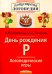 День рождения Р. Логопедические игры