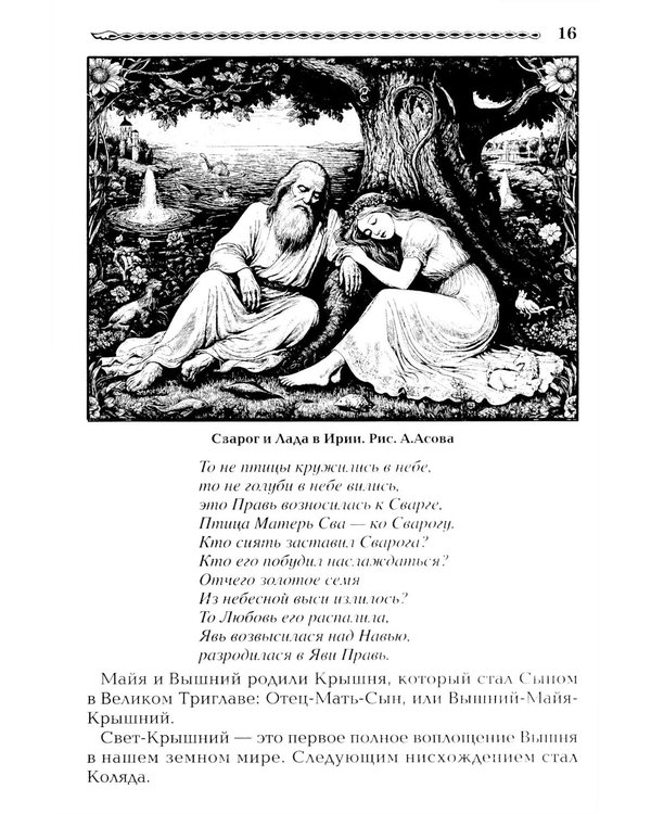 Дополнительное изображение книги «Древнеславянская Книга Любых. Зачарованные Любовью. Продолжение Книги Мертвых и Книги Живых»