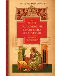 Толкование Евангелия от Матфея, составленное по древним святоотеческим толкованиям