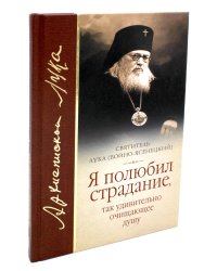 Я полюбил страдание, так удивительно очищающее душу: сборник
