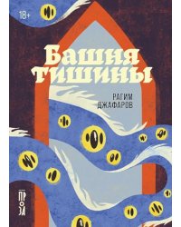 Башня тишины: роман