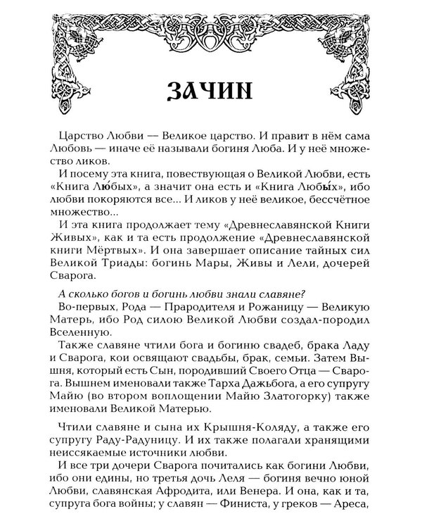 Дополнительное изображение книги «Древнеславянская Книга Любых. Зачарованные Любовью. Продолжение Книги Мертвых и Книги Живых»