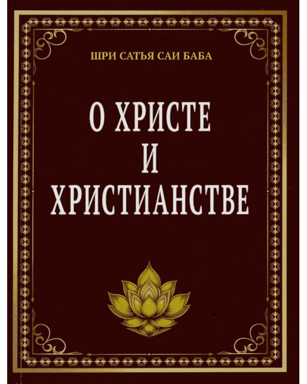 О Христе и христианстве