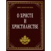 О Христе и христианстве