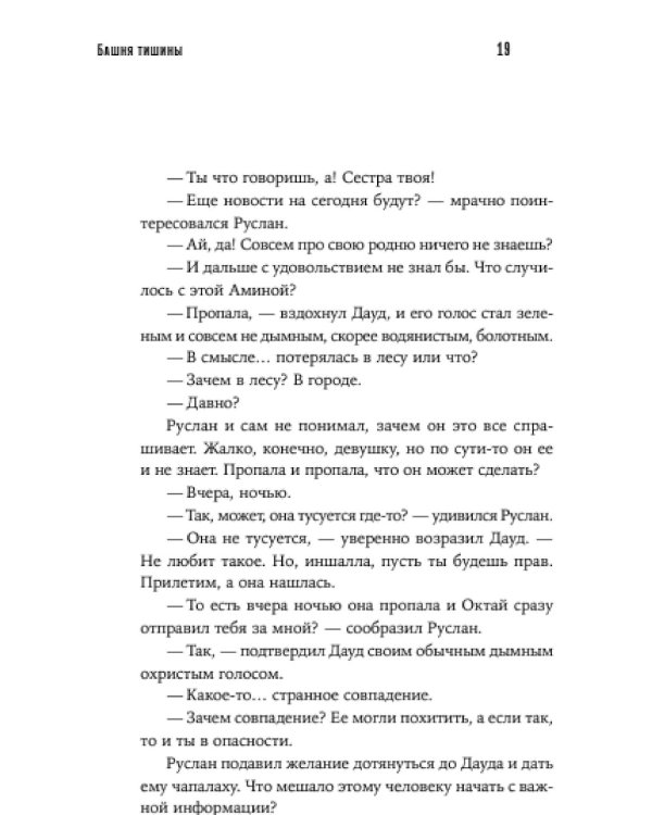 Башня тишины: роман