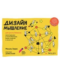 Дизайн-мышление для роста бизнеса: проектирование и масштабирование бизнес-моделей и экосистем