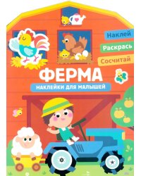 Наклейки для малышей. Ферма