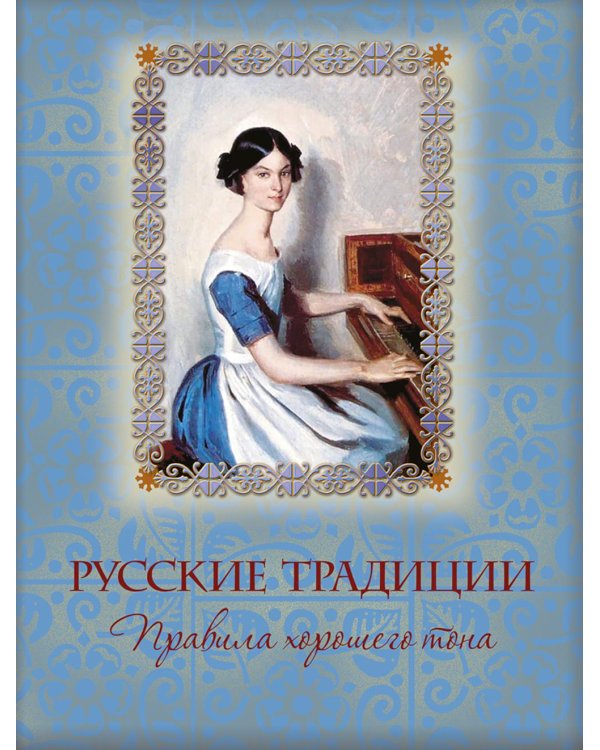 Русские традиции. Правила хорошего тона