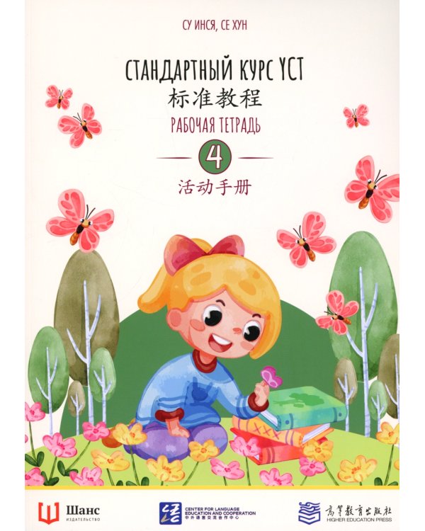 Стандартный курс YCT. Рабочая тетрадь 4