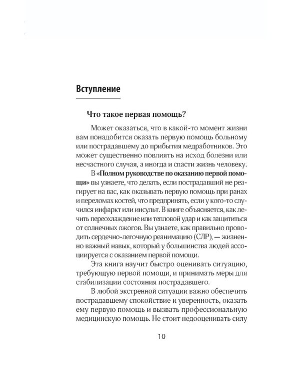 Первая помощь. Карманный гид по спасению жизни