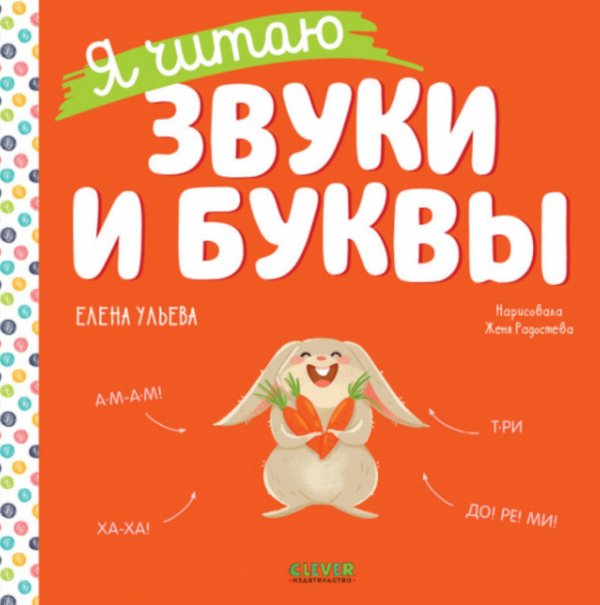 Я читаю звуки и буквы