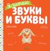 Я читаю звуки и буквы