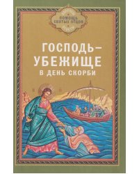 Господь - убежище в день скорби
