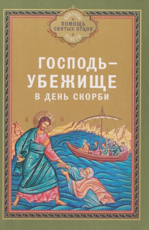 Господь - убежище в день скорби