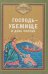Господь - убежище в день скорби