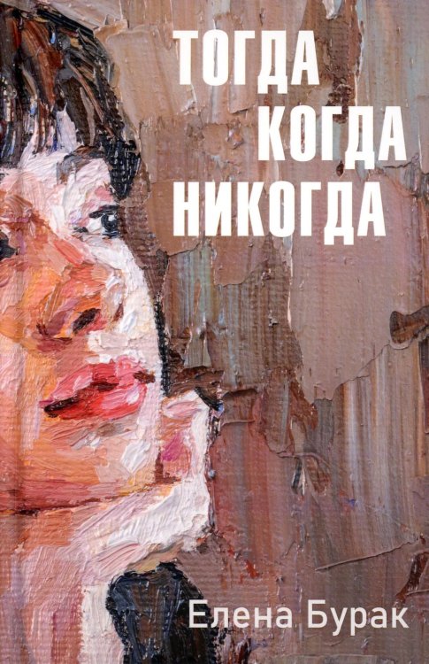 Тогда когда никогда Тогда когда никогда