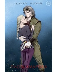 Плоть Амарока