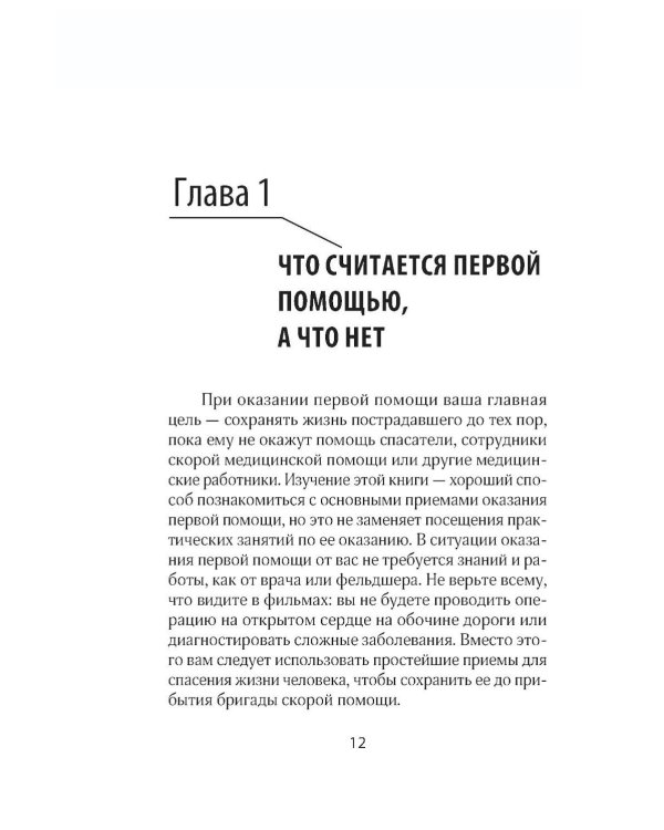 Первая помощь. Карманный гид по спасению жизни