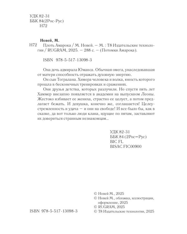Плоть Амарока