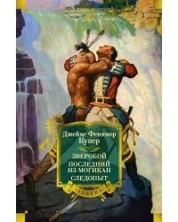 Зверобой, или Первая тропа войны. Последний из могикан или повесть о 1757 г. Следопыт, или на берегах Онтарио: романы