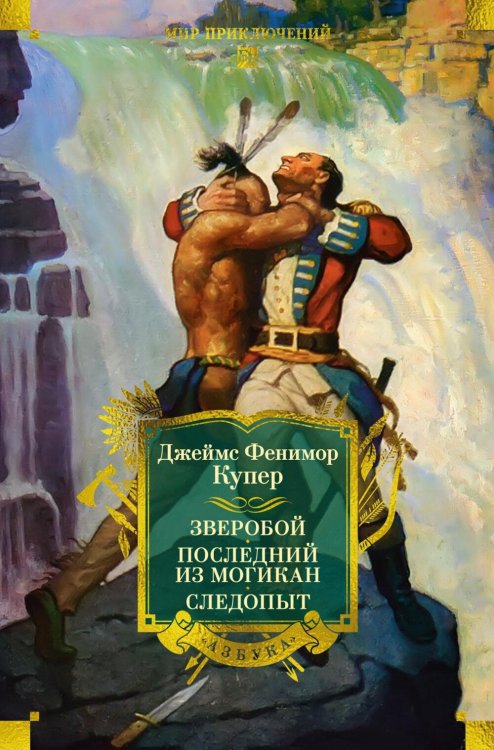 Зверобой, или Первая тропа войны. Последний из могикан или повесть о 1757 г. Следопыт, или на берегах Онтарио: романы