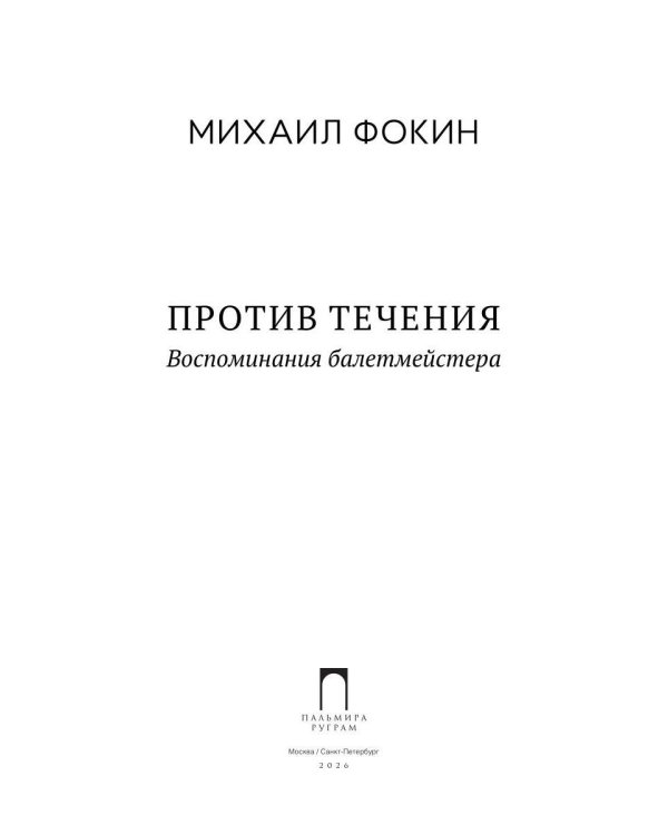Против течения. Воспоминания балетмейстера
